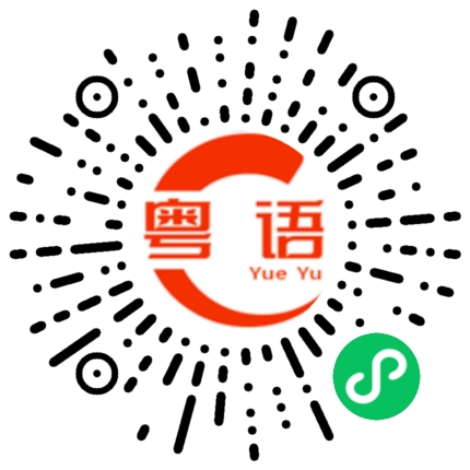 扫一扫听出来吃饭，我请你的粤语发音