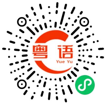扫一扫听你有病吧的粤语发音