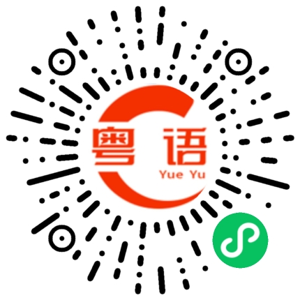 扫一扫听代的粤语发音