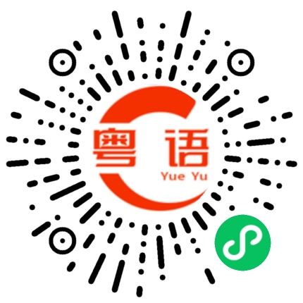 扫一扫听夸克搜索的粤语发音