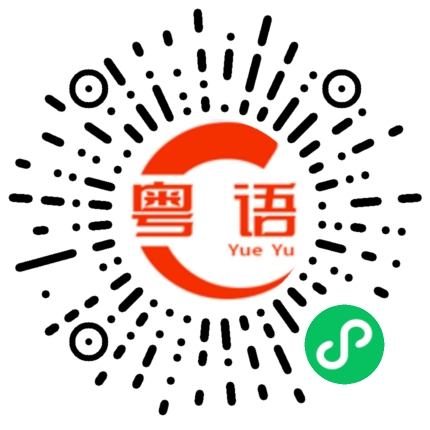 扫一扫听凯越的粤语发音