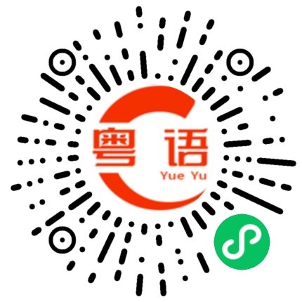 扫一扫听我不知道他去哪里了的粤语发音