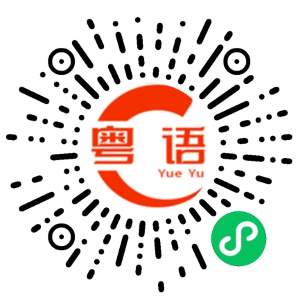 扫一扫听选项的粤语发音