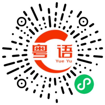 扫一扫听你通过了没的粤语发音