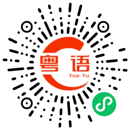 扫一扫听你没跟她联系吗？的粤语发音