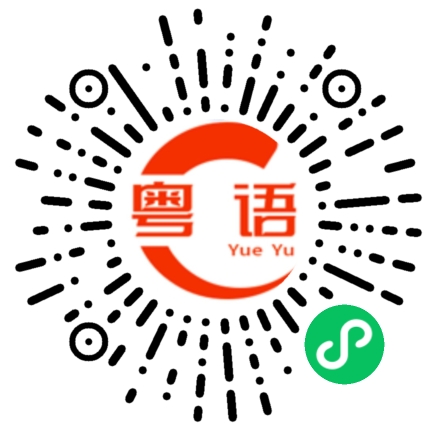 扫一扫听我要回去了的粤语发音