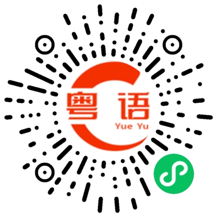 扫一扫听屉的粤语发音