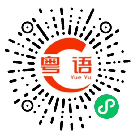扫一扫听今晚出去走走么的粤语发音