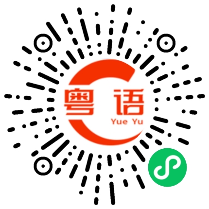 扫一扫听你话我晤识谂的粤语发音