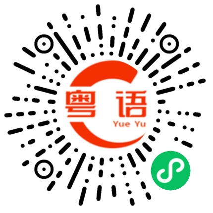 扫一扫听通过率的粤语发音