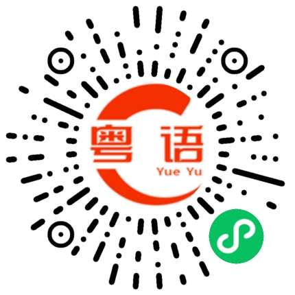 扫一扫听鼻敏感的粤语发音