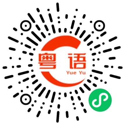 扫一扫听没听过的粤语发音