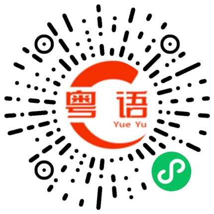 扫一扫听那我就先相信你的粤语发音