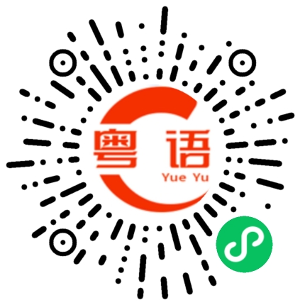 扫一扫听都看完华仔了吧 该看看我了的粤语发音
