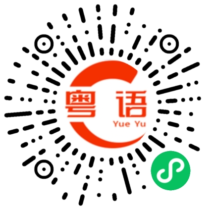 扫一扫听顶心撑的粤语发音
