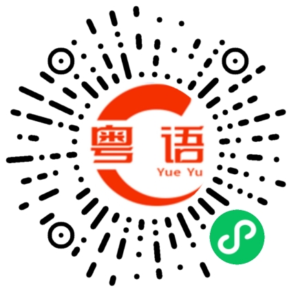 扫一扫听今天你疯狂了吗的粤语发音