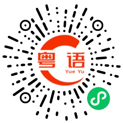 扫一扫听好饿啊的粤语发音