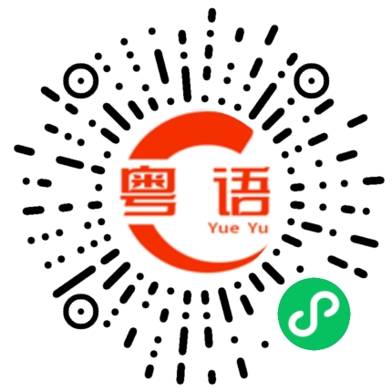 扫一扫听认真点的粤语发音