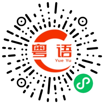 扫一扫听狠心的粤语发音