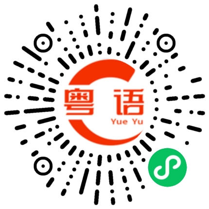扫一扫听你来试试吧的粤语发音