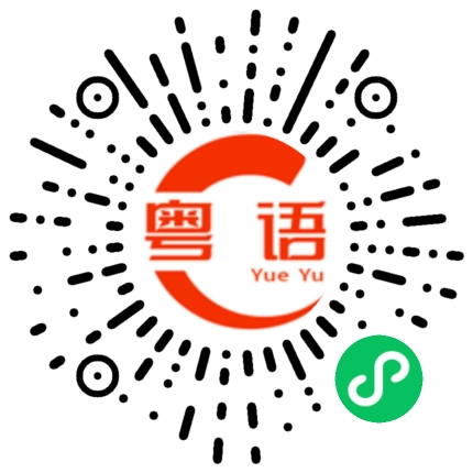 扫一扫听又一天过去的粤语发音
