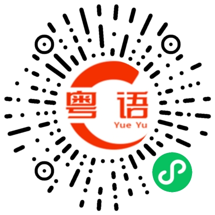 扫一扫听今日做核酸了没的粤语发音