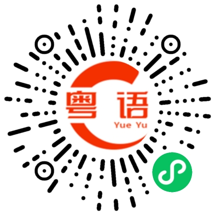 扫一扫听香港人的粤语发音