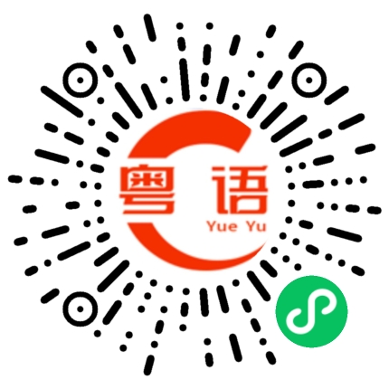 扫一扫听教學的粤语发音
