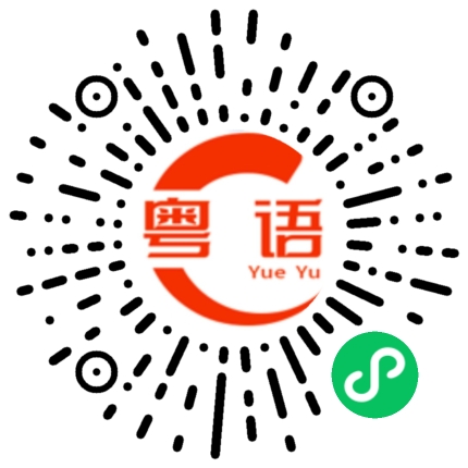 扫一扫听其他原因的粤语发音