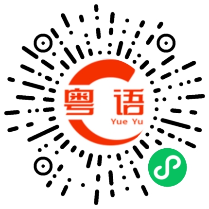 扫一扫听重要的事的粤语发音