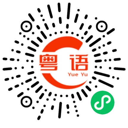 扫一扫听过来吃的粤语发音
