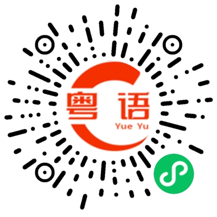 扫一扫听你怎么想的粤语发音