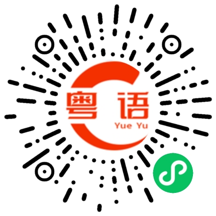扫一扫听轩岚诺的粤语发音