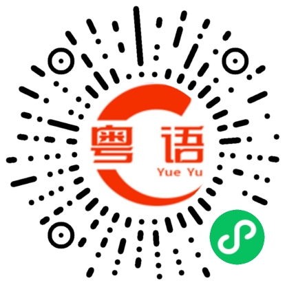 扫一扫听不知道你怎么想的粤语发音