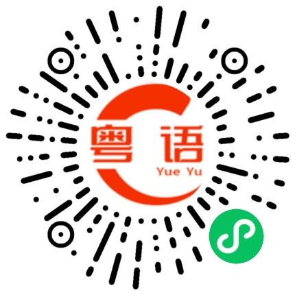 扫一扫听真的好烦的粤语发音