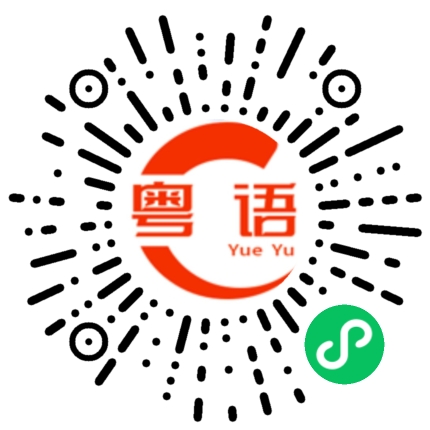 扫一扫听真的好无聊的粤语发音