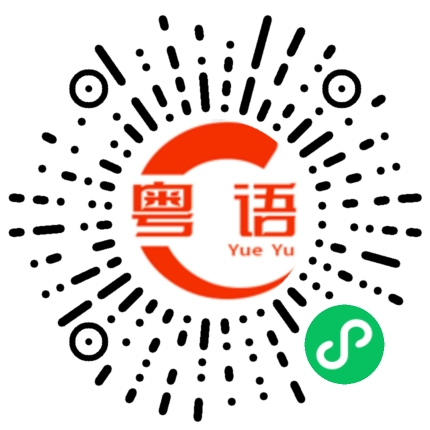 扫一扫听来来去去的粤语发音
