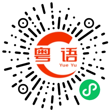 扫一扫听窘態的粤语发音