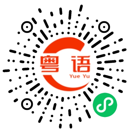 扫一扫听等你很久的粤语发音