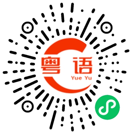 扫一扫听亲的粤语发音