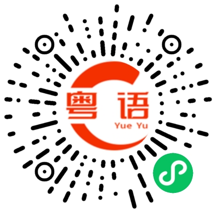 扫一扫听户口本的粤语发音