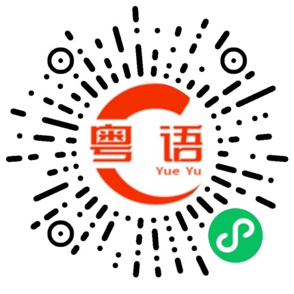 扫一扫听人性的粤语发音