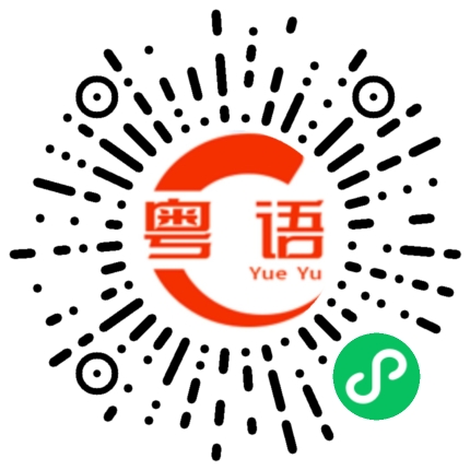 扫一扫听不要赶尽杀绝的粤语发音