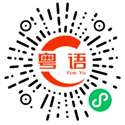 扫一扫听痴痴呆的粤语发音