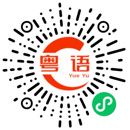 扫一扫听你今天不上班吗的粤语发音