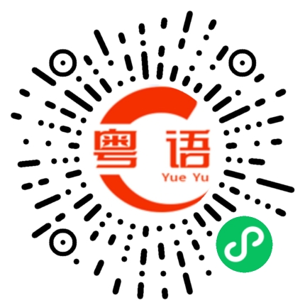 扫一扫听查询的粤语发音