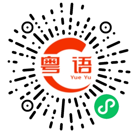 扫一扫听你不行也得行的粤语发音