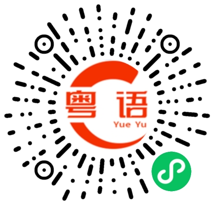 扫一扫听意愿的粤语发音