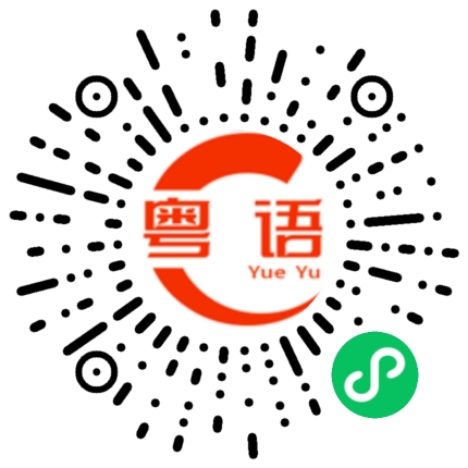 扫一扫听友善的粤语发音