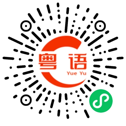 扫一扫听想不到他都来了的粤语发音